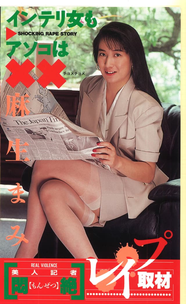 美人記者 悶絶 ！レ●プ取材 麻生マミ