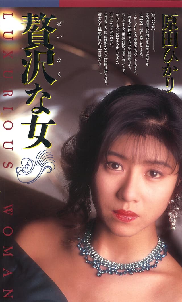 贅沢な女 原田ひかり