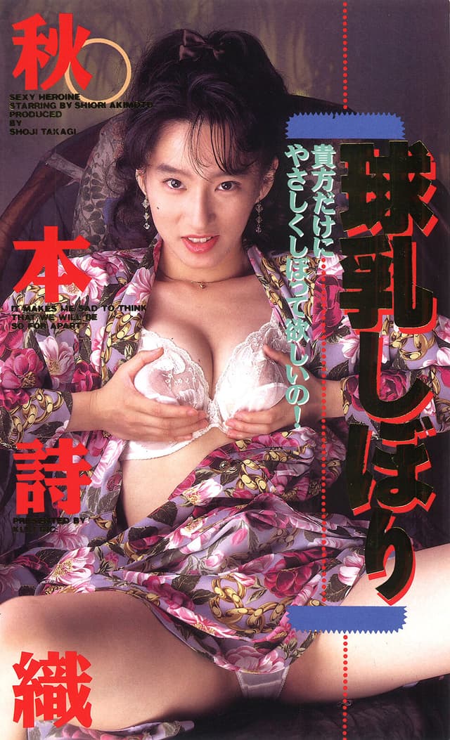 球乳しぼり 秋本詩織