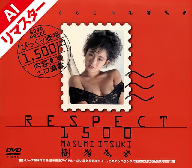 【AIリマスター版】RESPECT 1500 樹ますみ