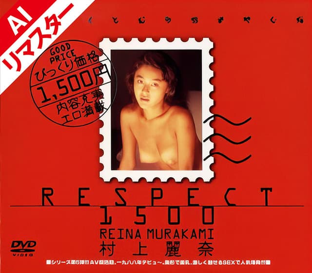 【AIリマスター版】RESPECT 1500 村上麗奈