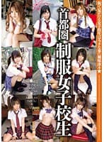 首都圏 制服女子校生