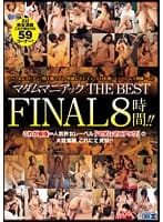 マダムマニアック THE BEST FINAL 8時間！！