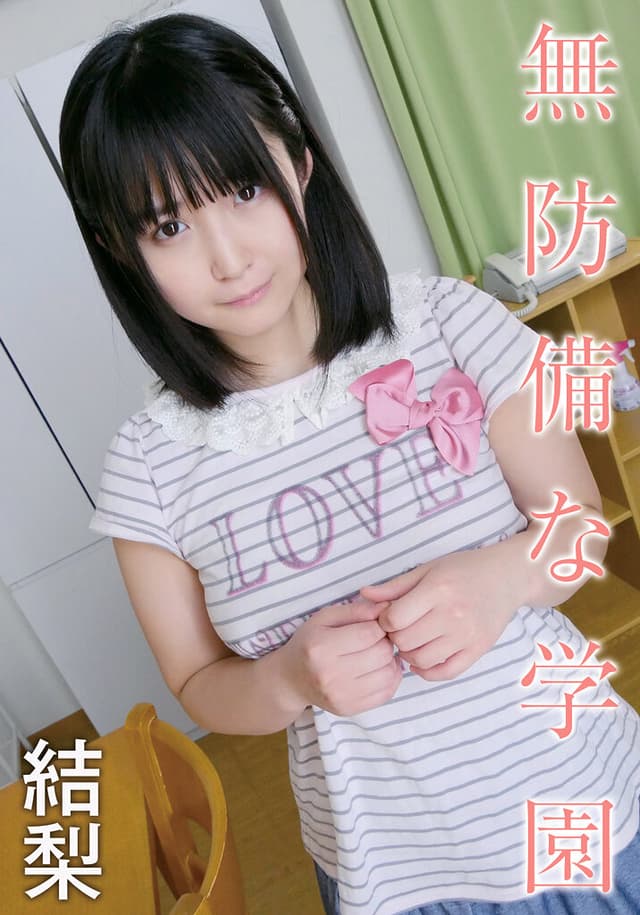 無防備な学園 結梨