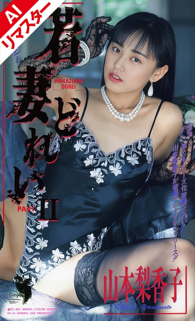 【AIリマスター版】若妻どれい 2 山本梨香子