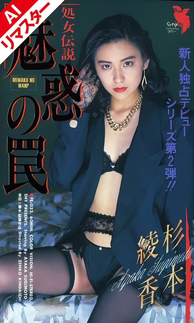 【AIリマスター版】魅惑の罠 杉本綾香
