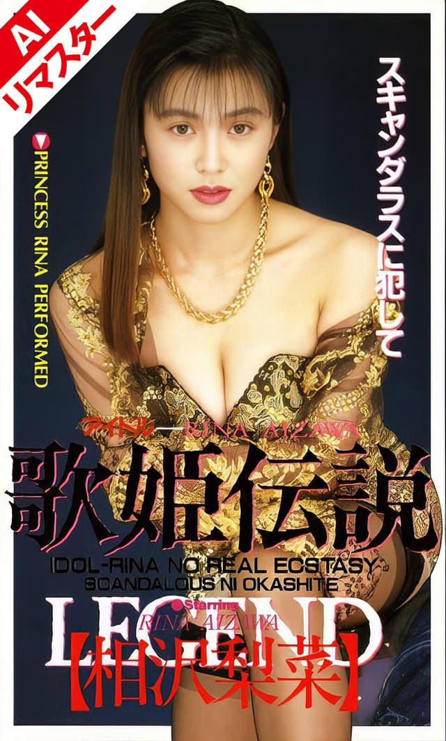 【AIリマスター版】歌姫伝説 相沢梨菜