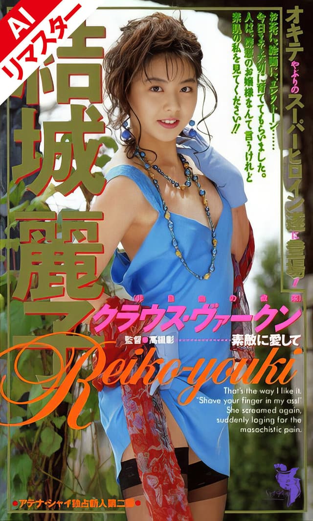 【AIリマスター版】クラウス・ヴァークン 結城麗子