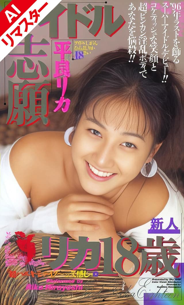 【AIリマスター版】アイドル志願 平良リカ18歳 加藤みちる