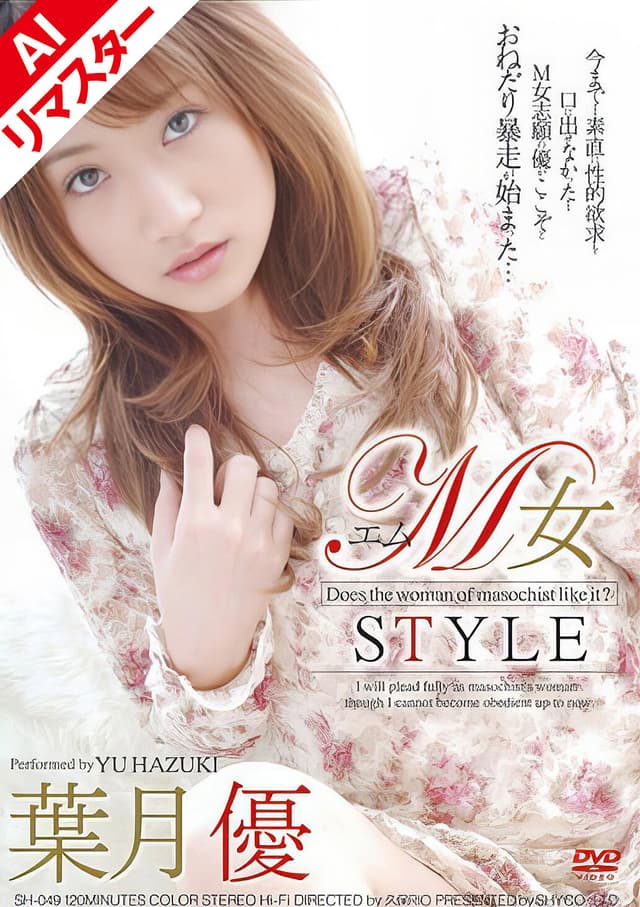 【AIリマスター版】M女STYLE 葉月優