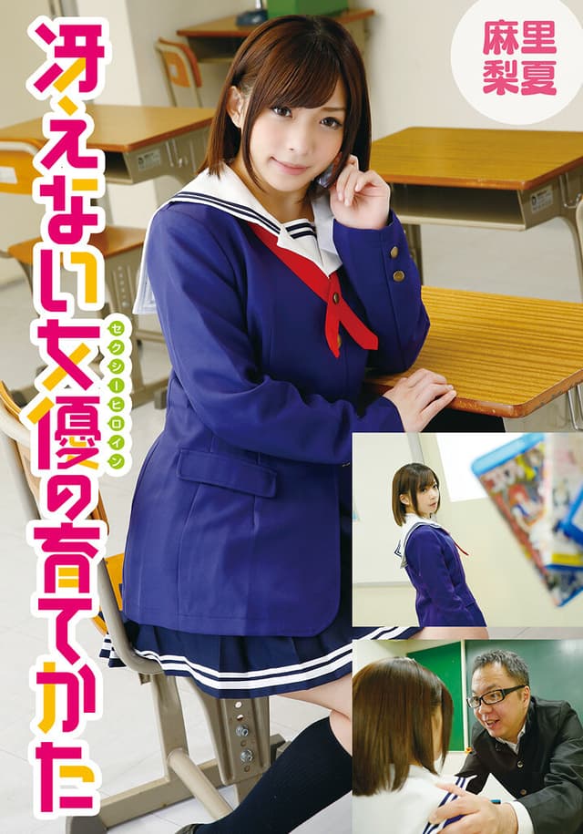 冴えない女優の育てかた 麻里梨夏