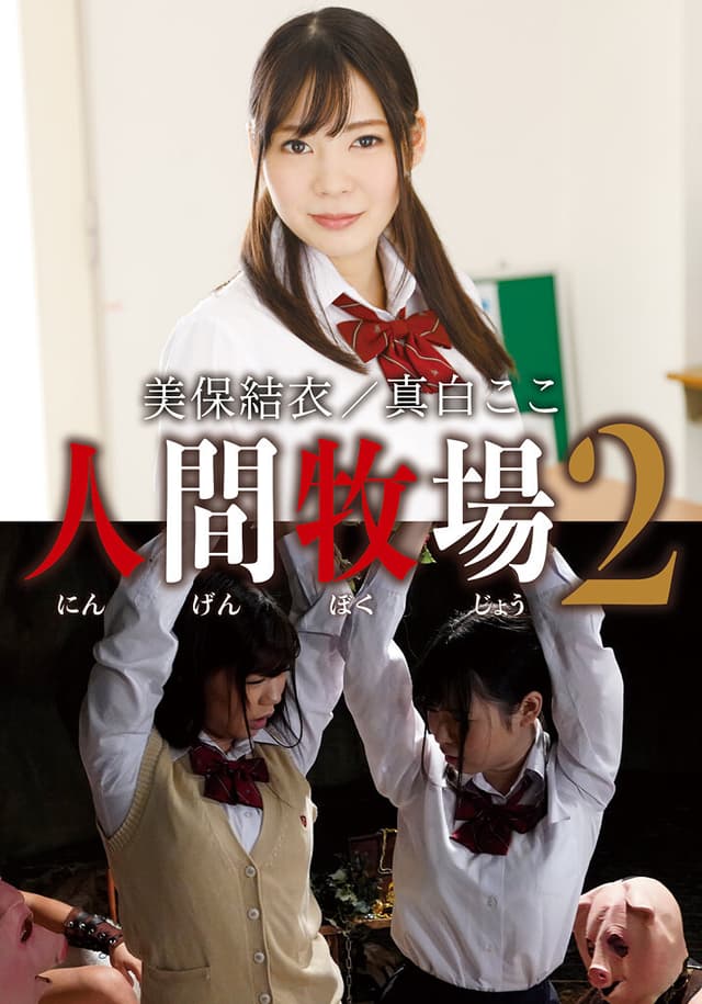 人間牧場2 美保結衣/真白ここ