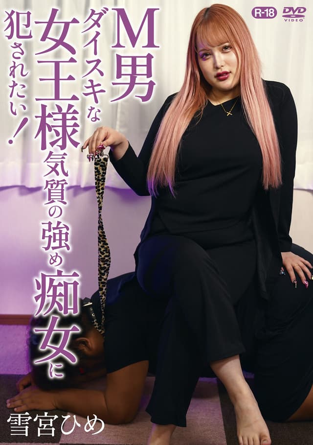 M男ダイスキな女王様気質の強め痴女に●されたい！/雪宮ひめ