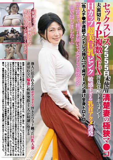 セックスレス2555日未使用清楚妻の極狭マ●コ夫裏切り7P複数SEX淫乱覚醒ドキュメントHカップ超美巨乳ピンク敏感すぎる乳首アクメ連発【他人チ●ポ連続エンドレス挿入】【不貞ザーメン漬け全身ドロドロ】「子宮まで精子が届いて女としての悦びを思い出しました…」