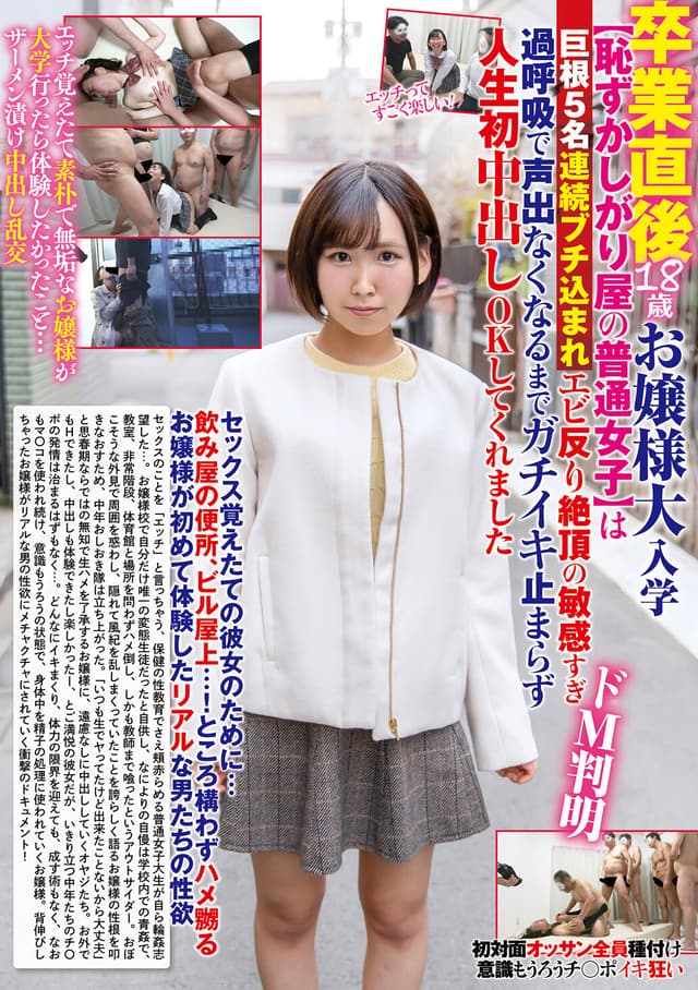 卒業直後18歳お嬢様大入学【恥ずかしがり屋の普通女子】は巨根5名連続ブチ込まれエビ反り絶頂の敏感すぎドМ判明過呼吸で声出なくなるまでガチイキ止まらず人生初中出しOKしてくれました