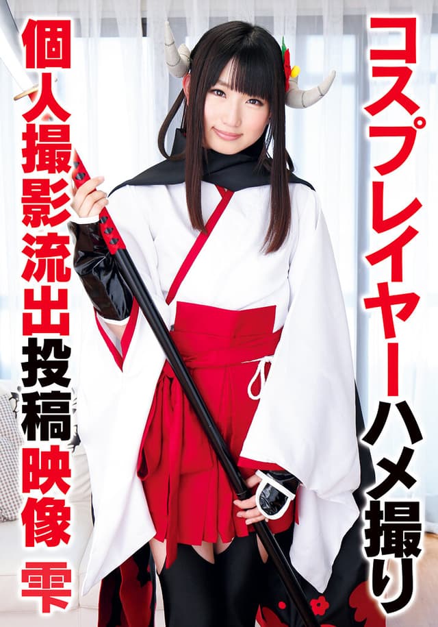 コスプレイヤーハメ撮り個人撮影流出投稿映像 雫