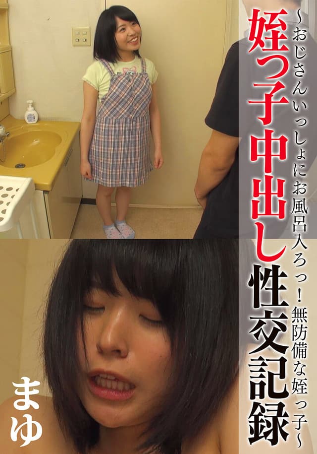 姪っ子中出し性交記録 ～おじさんいっしょにお風呂入ろっ！無防備な姪っ子～ まゆ