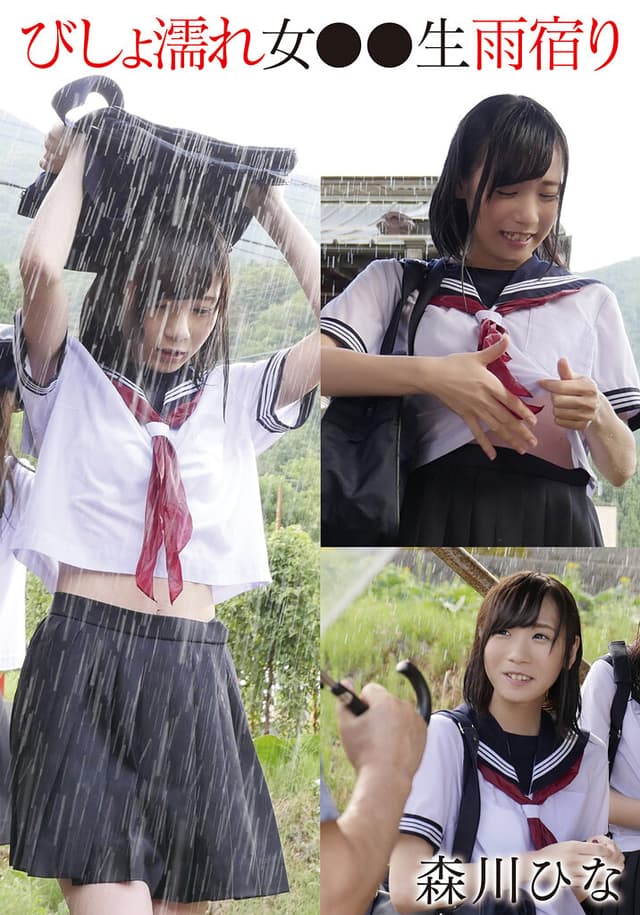 びしょ濡れ女●●生雨宿り 森川ひな