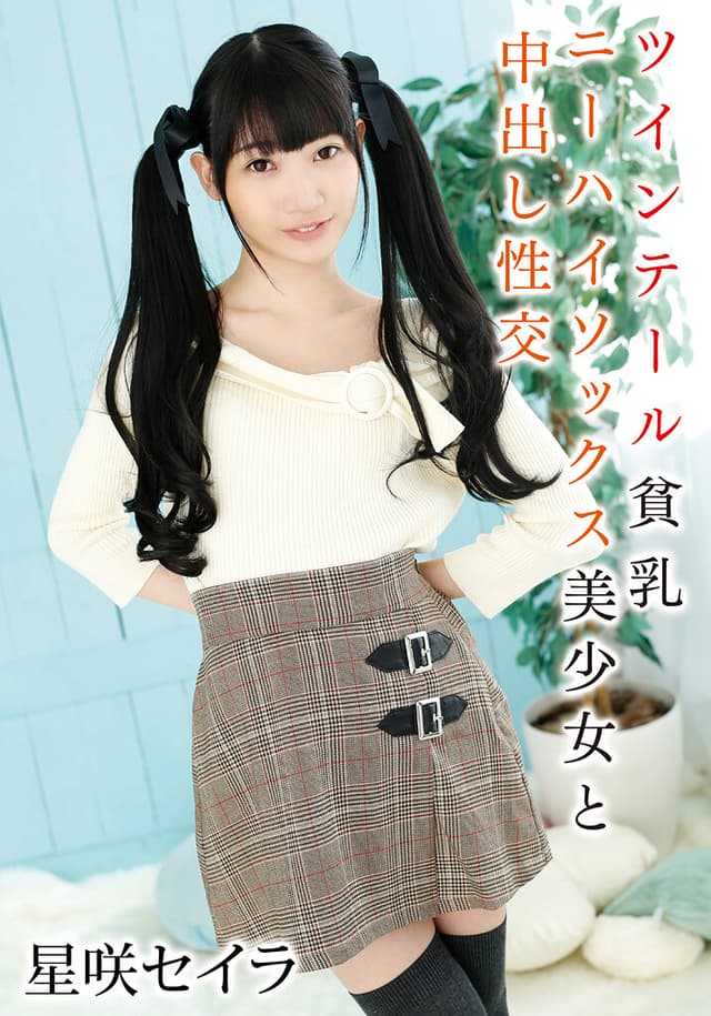 ツインテール貧乳ニーハイソックス美少女と中出し性交 星咲セイラ