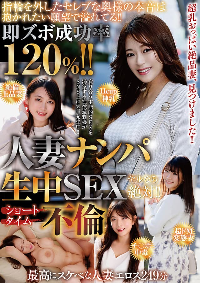 即ズボ成功率120％！！人妻ナンパ生中SEXヤルなら絶対！！ショートタイム不倫