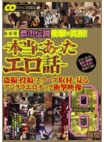 エロ都市伝説衝撃の真相！ ～本当にあったエロ話～ 盗撮・投稿・スクープ取材で見るアングラエロチック衝撃映像 BEST 8時間