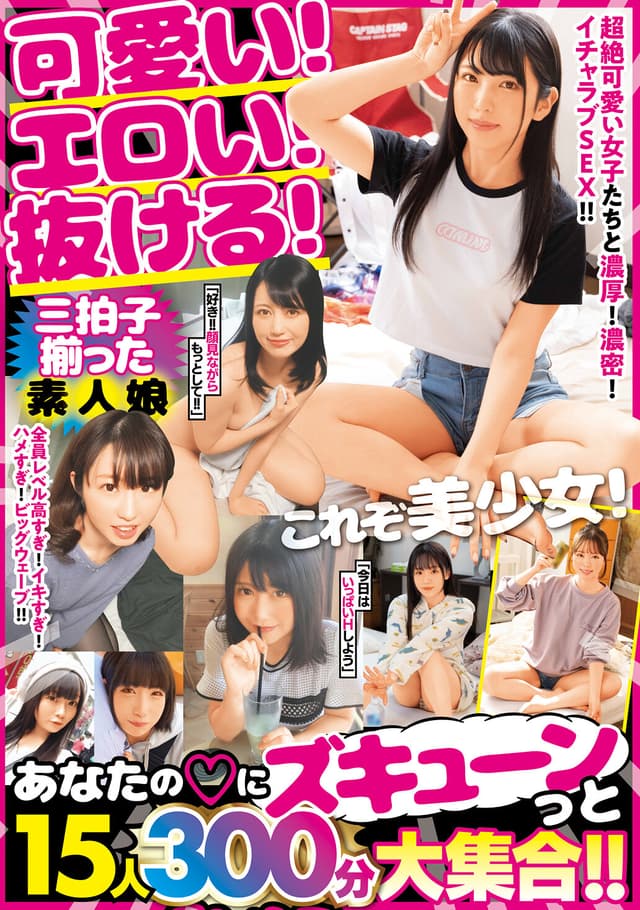 これぞ美少女！可愛い！エロい！抜ける！三拍子揃った素人娘 あなたのハートにズキューンっと15人300分大集合！！