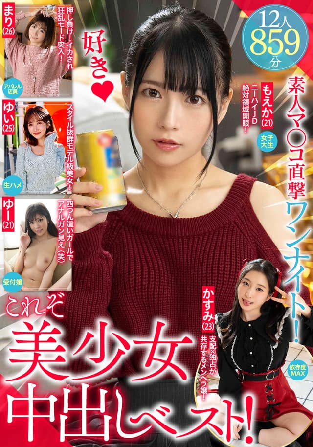 これぞ美少女中出しベスト！素人マ○コ直撃ワンナイト！12人859分JD・アパレル店員・受付嬢・メンヘラ・モデル