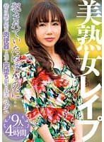 美熟女レ●プ 犯●れていたはずなのに… 徐々に感じ始め肉便器と化す完堕ち犯●れ美人マダム