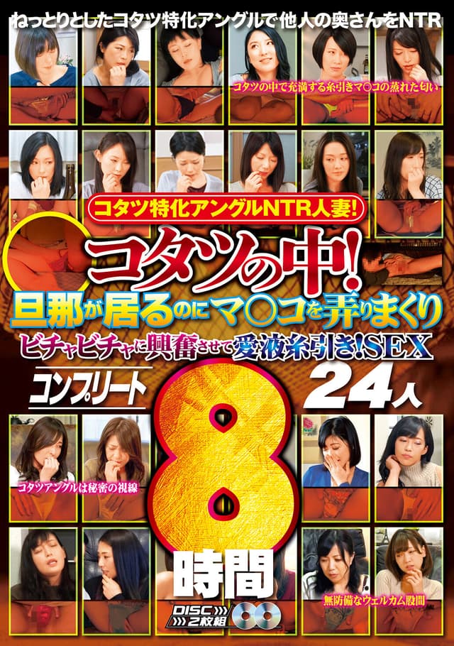 コタツ特化アングルNTR人妻！ コタツの中！旦那が居るのにマ○コを弄りまくりビチャビチャに興奮させて愛液糸引き！SEX コンプリート 24人8時間