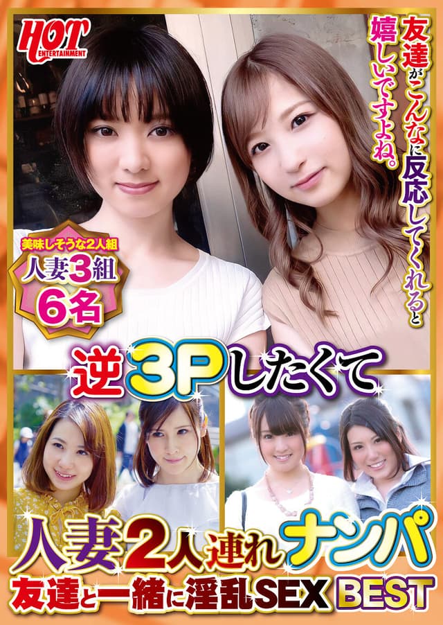 逆3Pしたくて人妻2人連れナンパ 友達と一緒に淫乱SEX Best4 6名