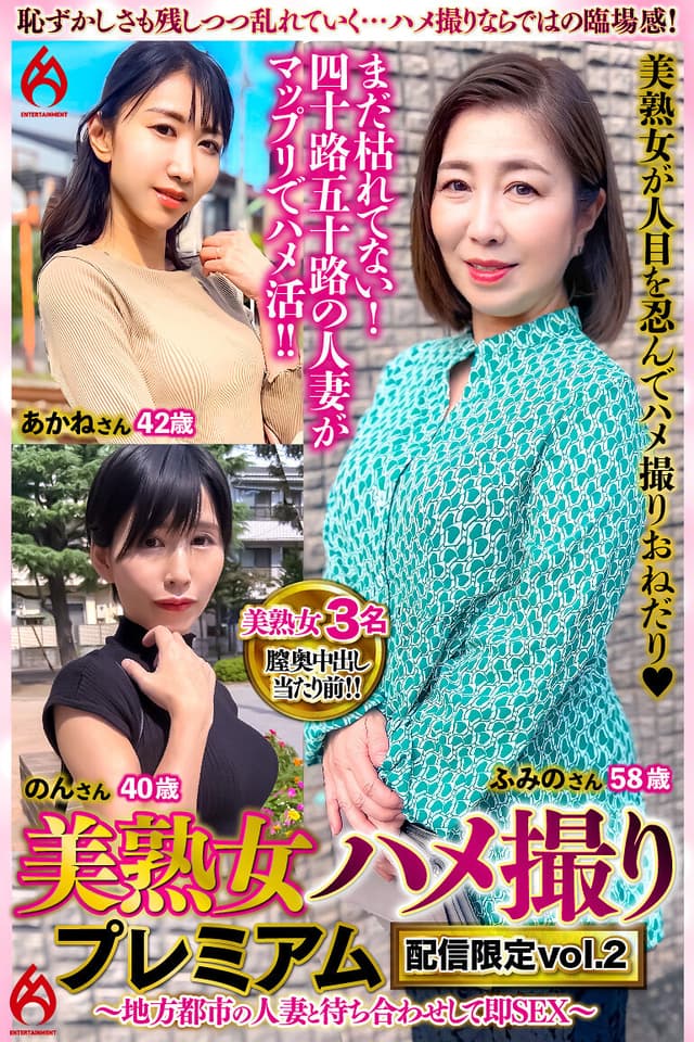 美熟女ハメ撮り プレミアム ～地方都市の人妻と待ち合わせして即SEX～ 配信限定vol.2