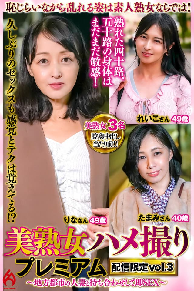 美熟女ハメ撮り プレミアム ～地方都市の人妻と待ち合わせして即SEX～ 配信限定vol.3
