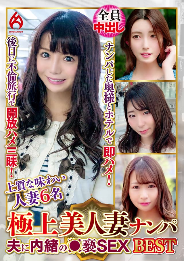 極上美人妻ナンパ 夫に内緒の●褻SEX Best15 6名