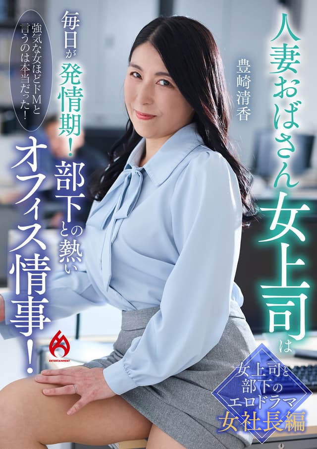 人妻おばさん女上司は毎日が発情期！部下との熱いオフィス情事！豊崎清香
