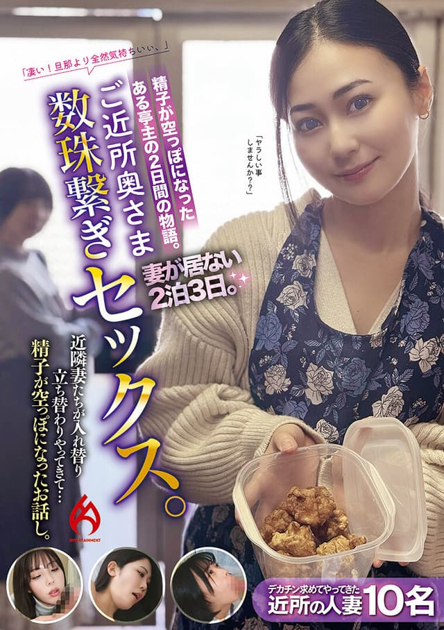 ご近所奥さま数珠繋ぎセックス。妻が居ない2泊3日。近隣妻たちが入れ替り立ち替わりやってきて…精子が空っぽになったお話し。