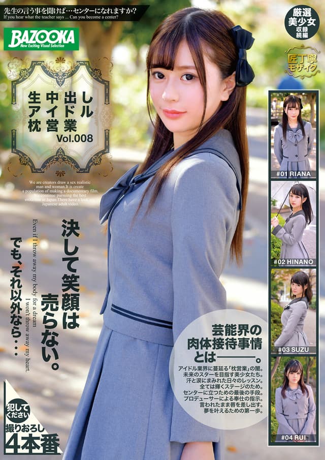 生中出しアイドル枕営業 Vol.008