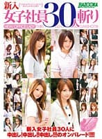 新入女子社員30人斬り