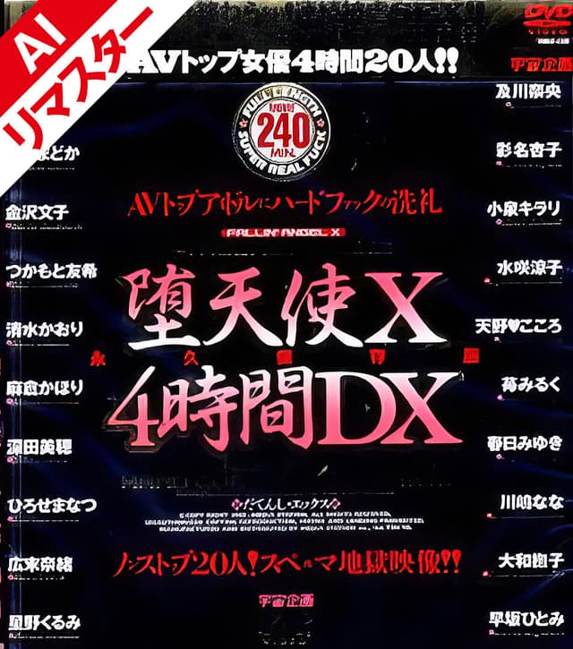 【AIリマスター版】堕天使 X 4時間DX