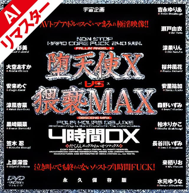 【AIリマスター版】堕天使 X vs 猥褻MAX 4時間DX