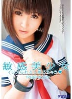 敏感美少女 宇宙少女 みか
