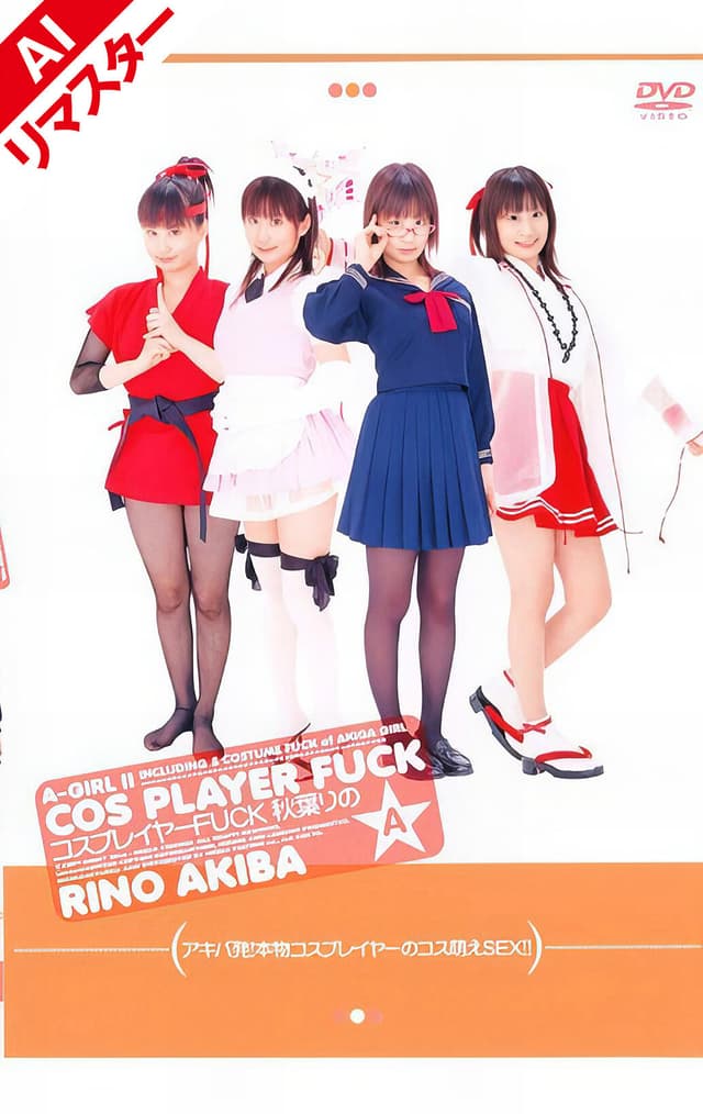 【AIリマスター版】A-GIRL2 コスプレイヤーFUCK 秋葉りの