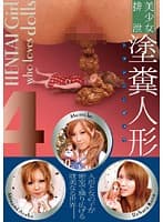 美少女排泄 塗糞人形 4