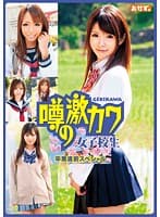 噂の激カワ女子校生 卒業直前スペシャル