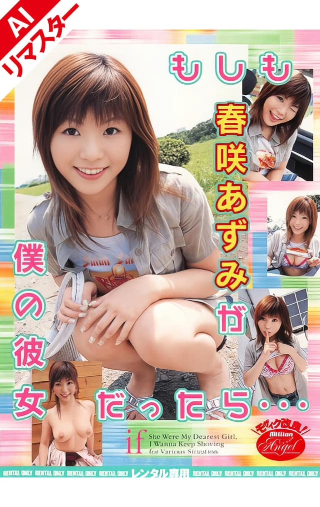 【AIリマスター版】もしも春咲あずみが僕の彼女だったら…