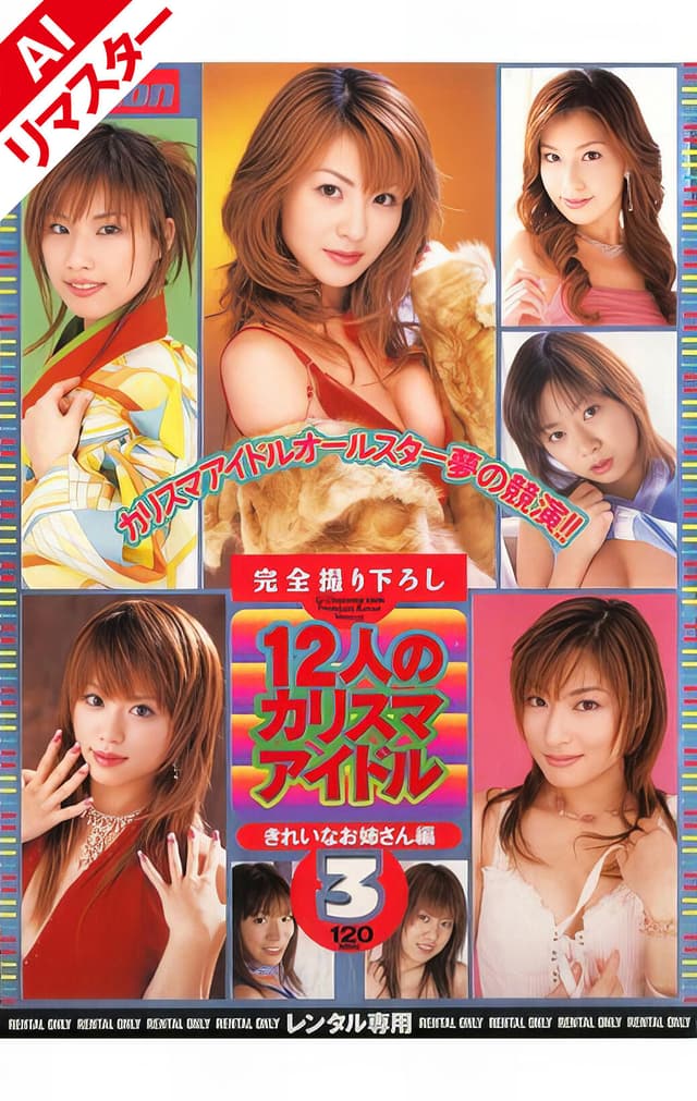 【AIリマスター版】12人のカリスマアイドル きれいなお姉さん編 3