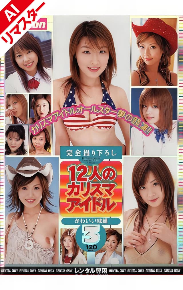 【AIリマスター版】12人のカリスマアイドル かわいい妹編 3