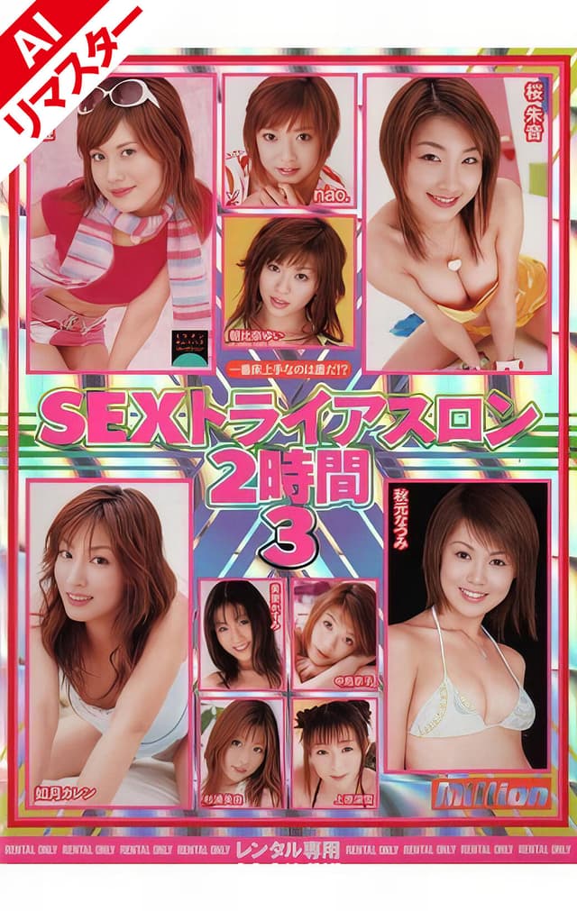 【AIリマスター版】SEXトライアスロン2時間 3