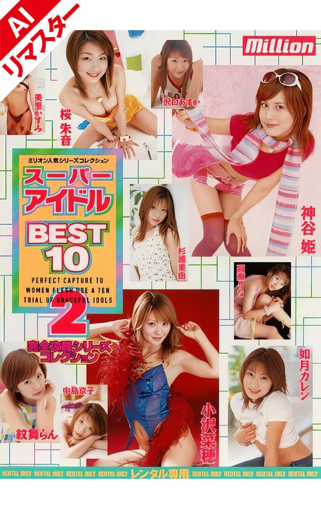【AIリマスター版】スーパーアイドル BEST10 2