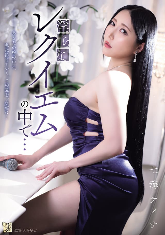 淫らなレクイエムの中で… 七海ティナ