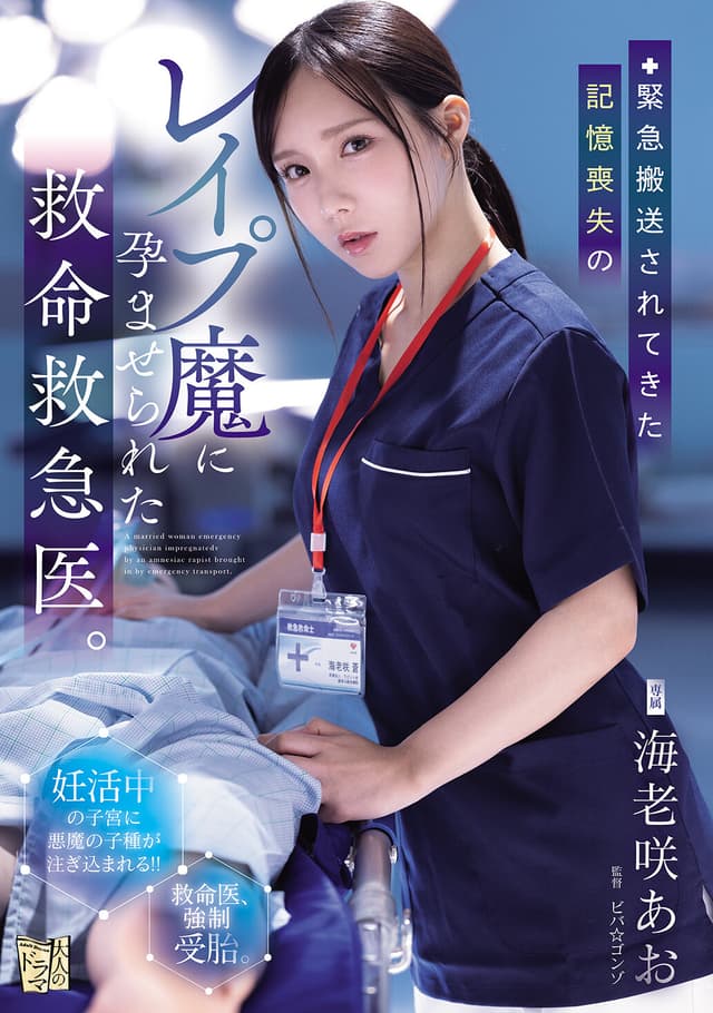 緊急搬送されてきた記憶喪失のレ●プ魔に孕ませられた救命救急医。 海老咲あお